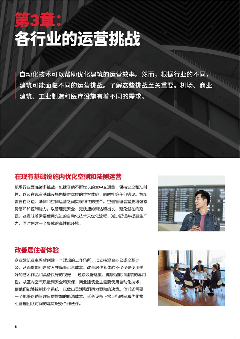 《2024重构您的建筑运营效率白皮书-霍尼韦尔》 - 第8页预览图