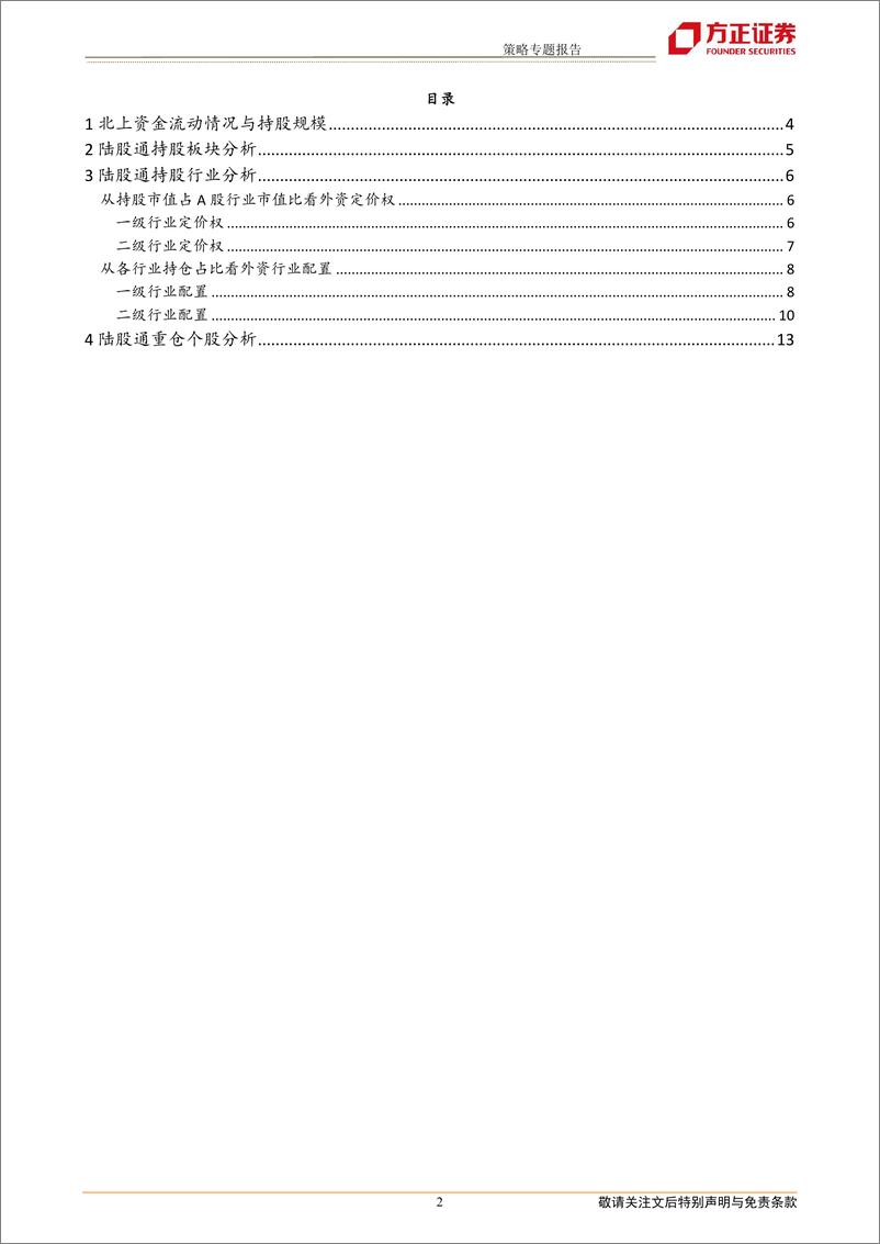 《策略专题报告：北上资金6月大幅流入，加消费新能源、减电子银行-20220704-方正证券-17页》 - 第3页预览图