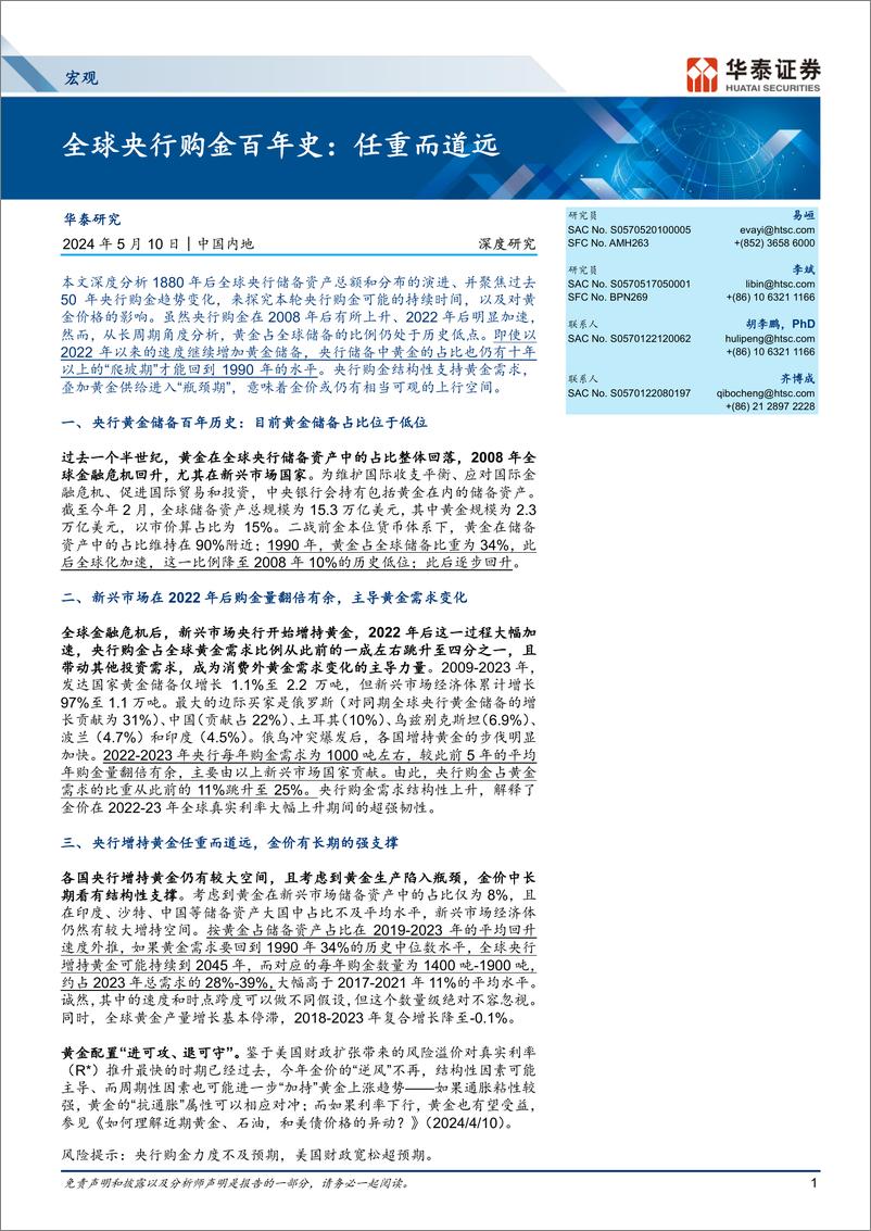 《宏观深度研究-全球央行购金百年史：任重而道远-240510-华泰证券-19页》 - 第1页预览图