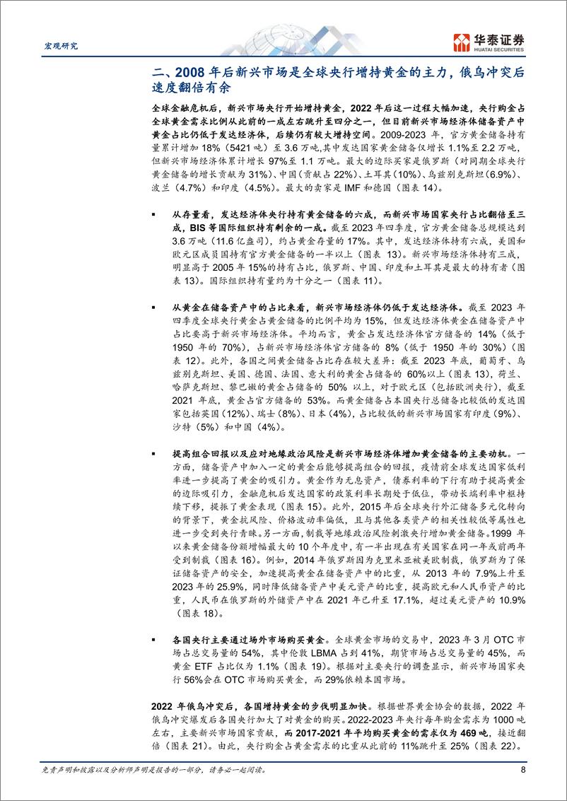 《宏观深度研究-全球央行购金百年史：任重而道远-240510-华泰证券-19页》 - 第8页预览图