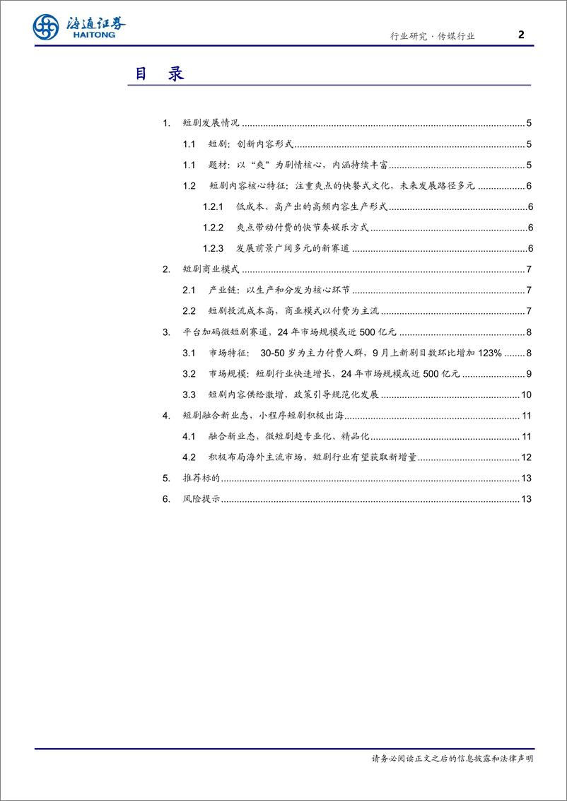 《传媒行业深度报告：短剧行业高速增长，创新业态融合积极海外布局-240411-海通证券-14页》 - 第2页预览图