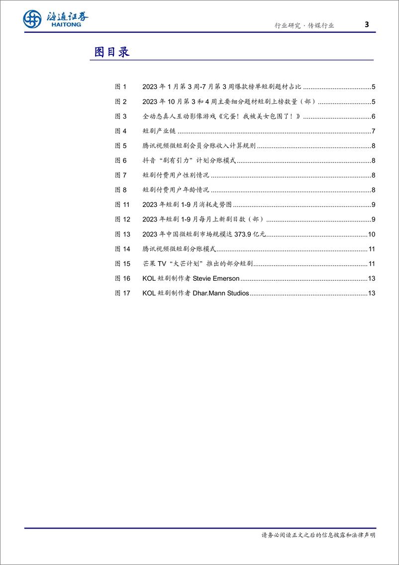 《传媒行业深度报告：短剧行业高速增长，创新业态融合积极海外布局-240411-海通证券-14页》 - 第3页预览图