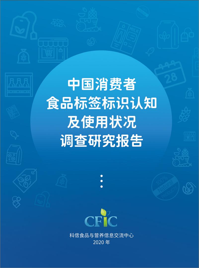 《中国消费者食品标签标识认知及使用状况调查研究报告-24页》 - 第1页预览图