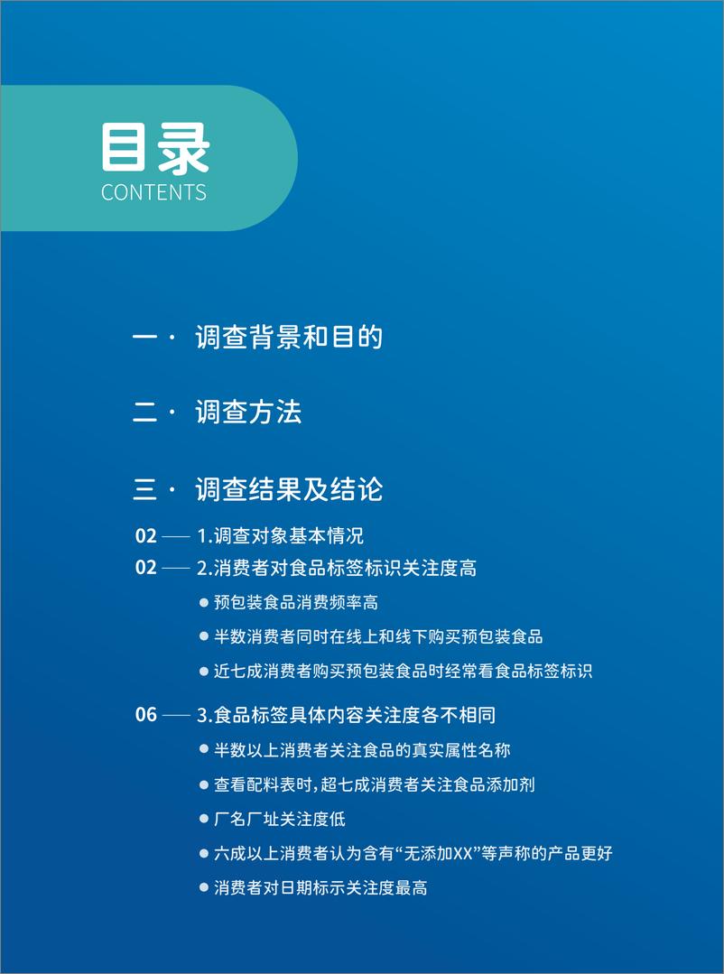 《中国消费者食品标签标识认知及使用状况调查研究报告-24页》 - 第2页预览图