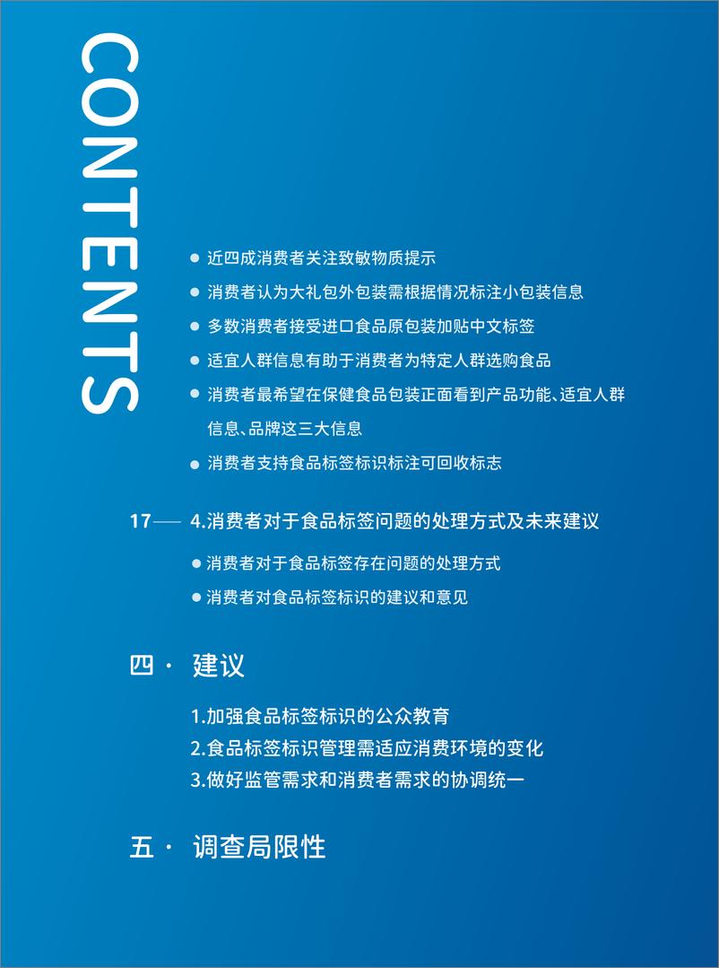 《中国消费者食品标签标识认知及使用状况调查研究报告-24页》 - 第3页预览图