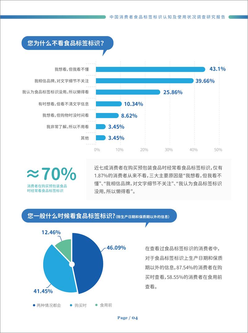 《中国消费者食品标签标识认知及使用状况调查研究报告-24页》 - 第7页预览图