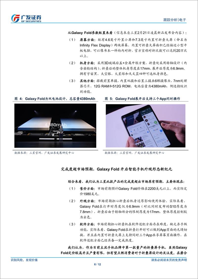 《电子行业折叠屏系列报告之二：三星发布折叠屏新机，柔性显示新纪元开启-20190221-广发证券-12页》 - 第7页预览图
