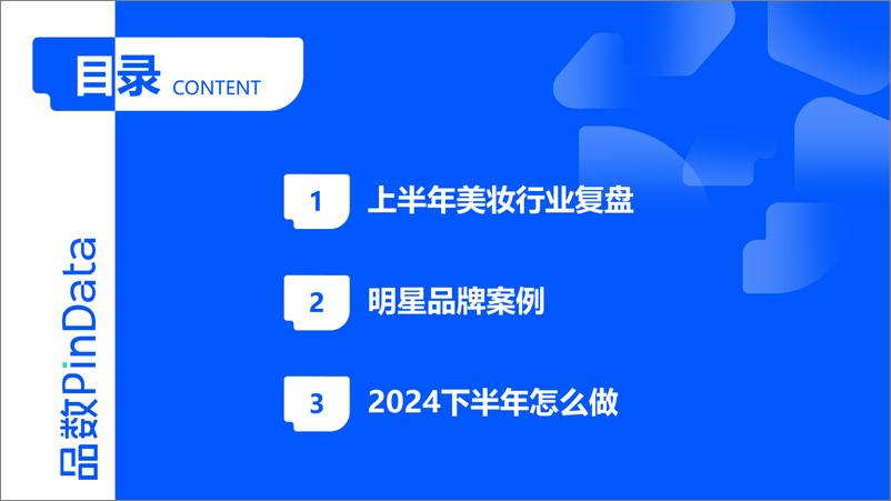 《【蓝】解数_2024上半年美妆行业数据复盘 》 - 第2页预览图