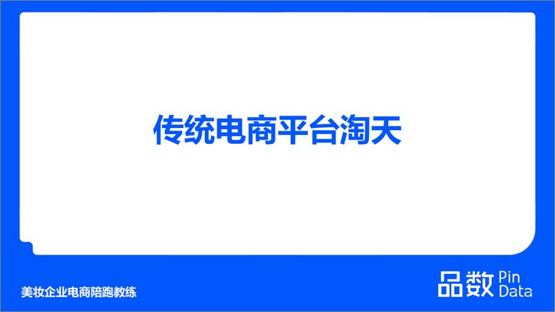 《【蓝】解数_2024上半年美妆行业数据复盘 》 - 第6页预览图