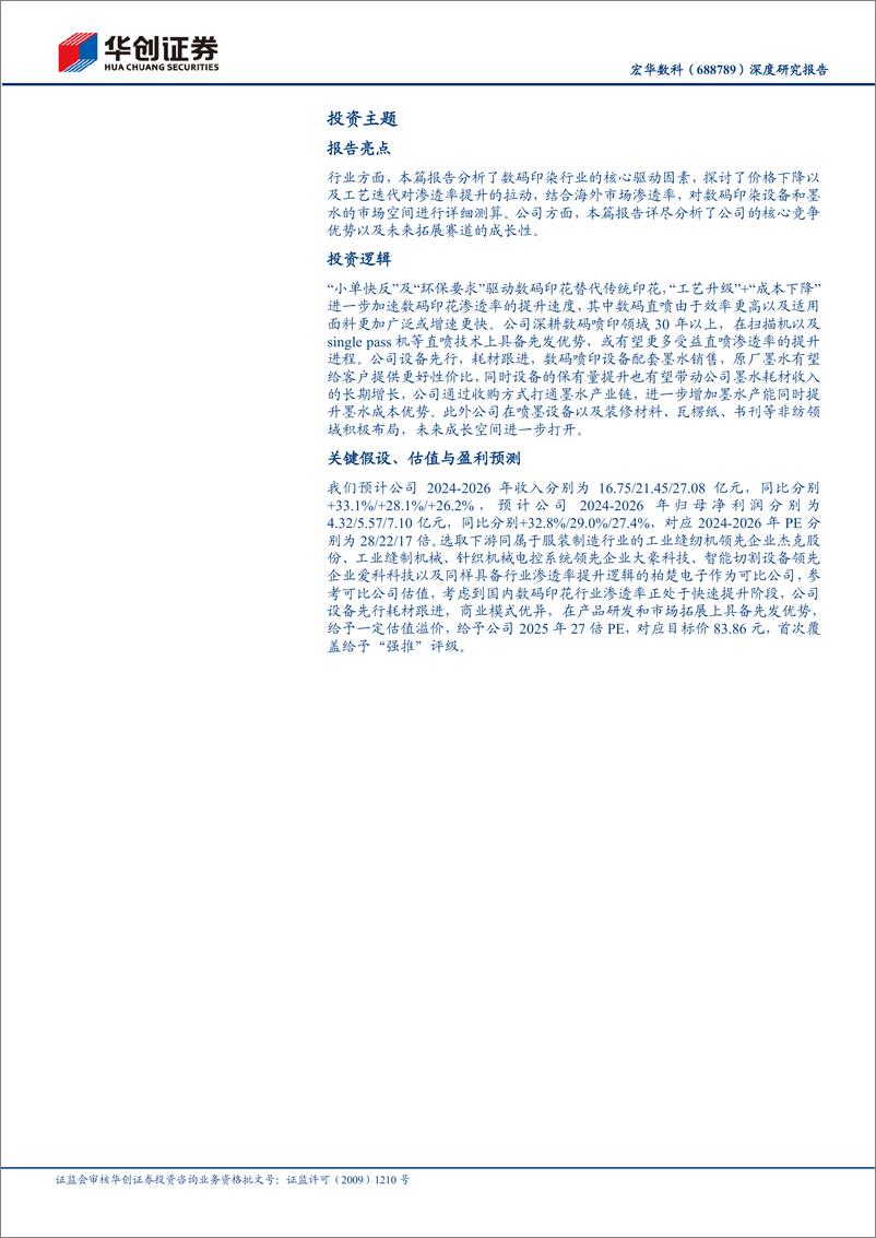 《宏华数科(688789)深度研究报告：以数码喷印为核心，设备%2b墨水综合解决方案提供商-241229-华创证券-51页》 - 第3页预览图