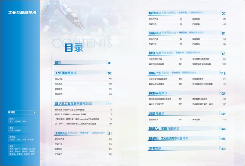 《新华三工业互联网技术白皮书-2023.06-77页》 - 第3页预览图