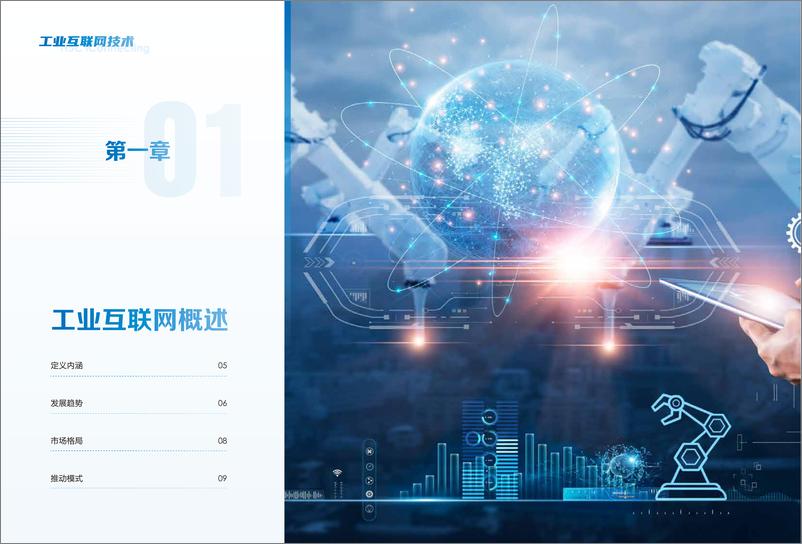 《新华三工业互联网技术白皮书-2023.06-77页》 - 第5页预览图