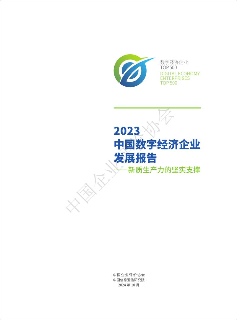 《2023中国数字经济企业发展报告—新质生产力的坚实支撑》 - 第2页预览图