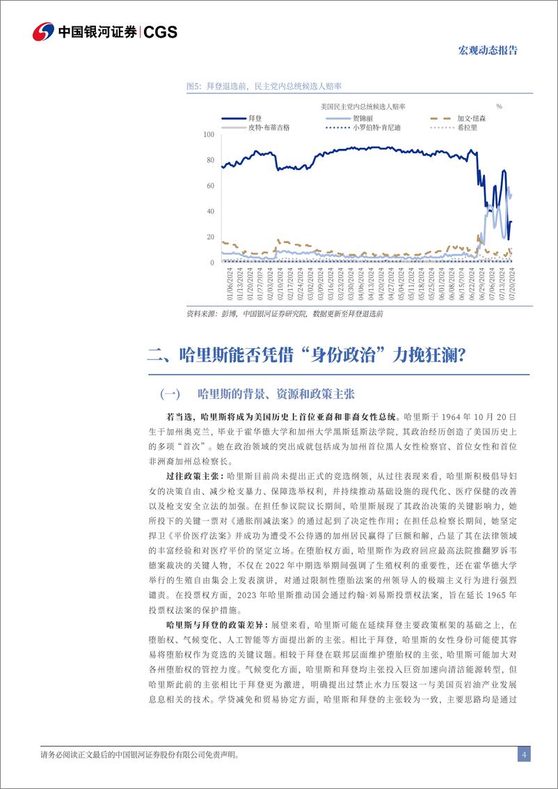 《快评拜登退选：民主党最后一搏押注于“身份政治”-240722-银河证券-11页》 - 第4页预览图