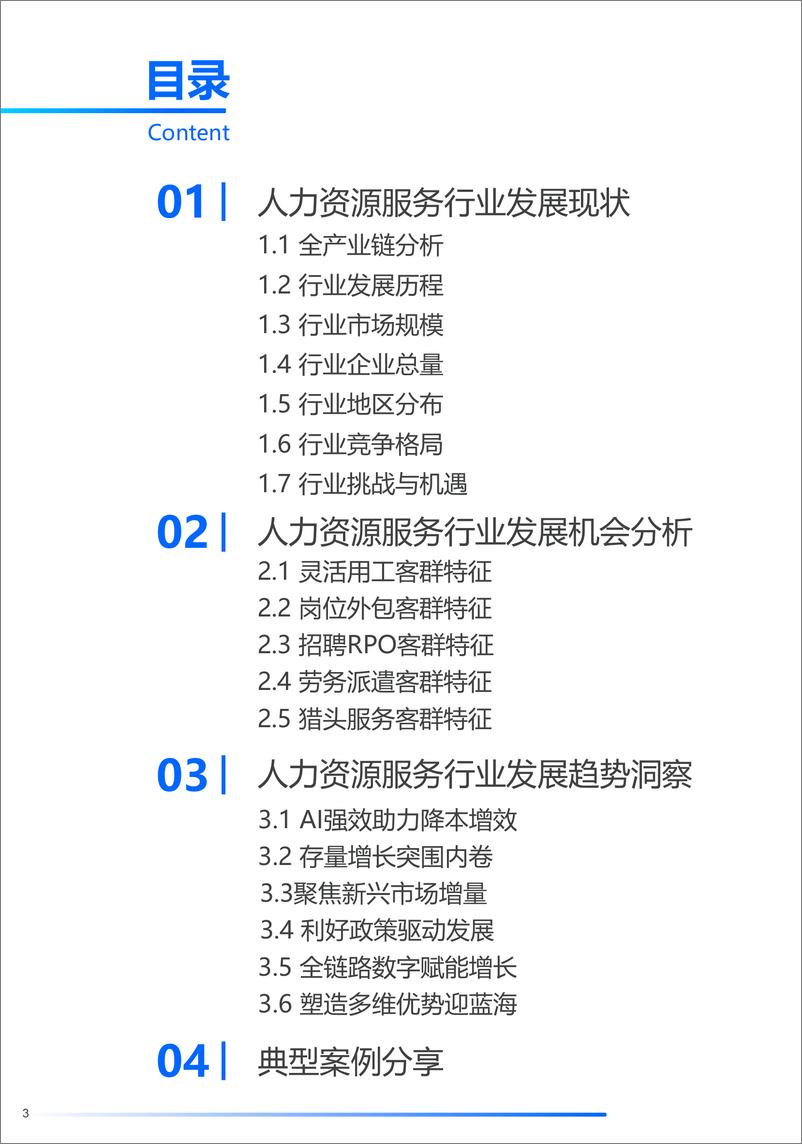 《2024人力资源服务行业发展趋势报告-探迹-2024-34页》 - 第3页预览图