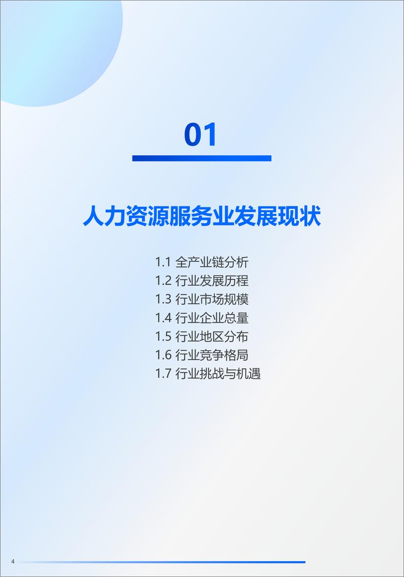 《2024人力资源服务行业发展趋势报告-探迹-2024-34页》 - 第4页预览图