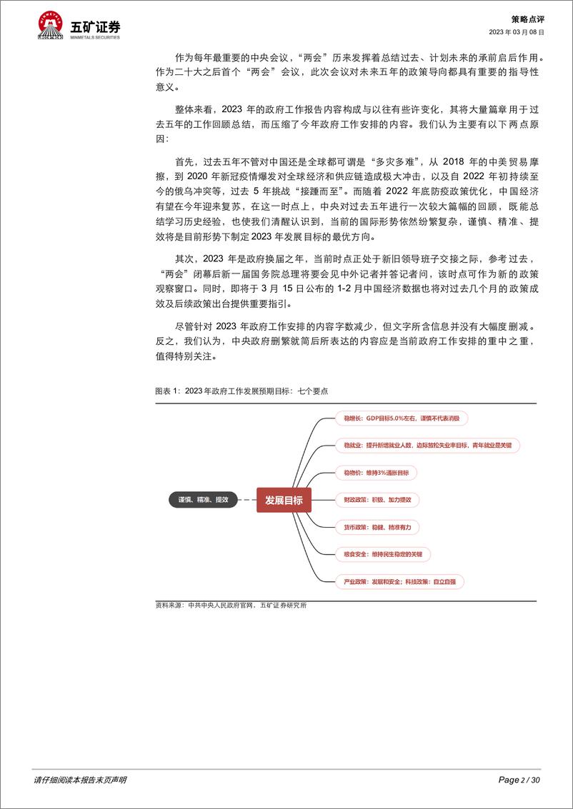 2023年《政府工作报告》解读：七个要点+七大方向-20230308-五矿证券-30页 - 第3页预览图