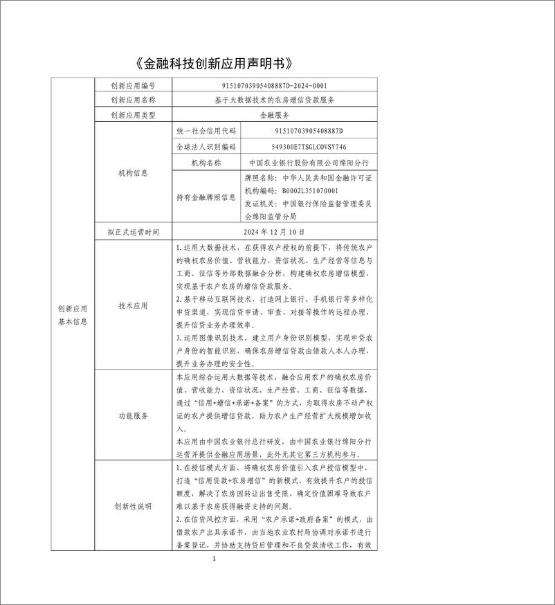 《金融科技创新应用声明书_基于大数据技术的农房增信贷款服务》 - 第1页预览图