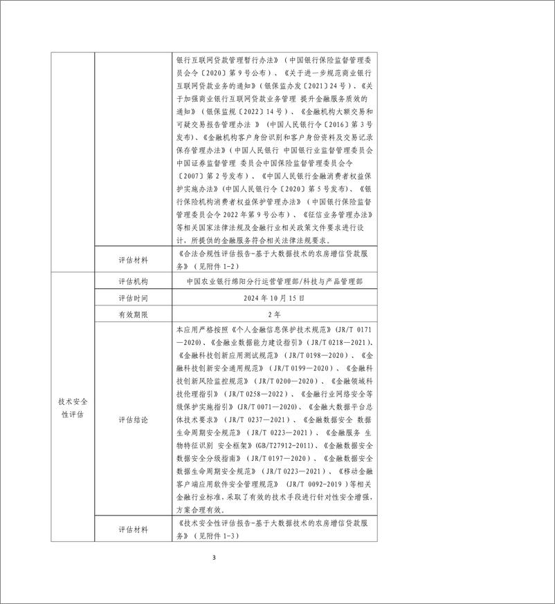 《金融科技创新应用声明书_基于大数据技术的农房增信贷款服务》 - 第3页预览图