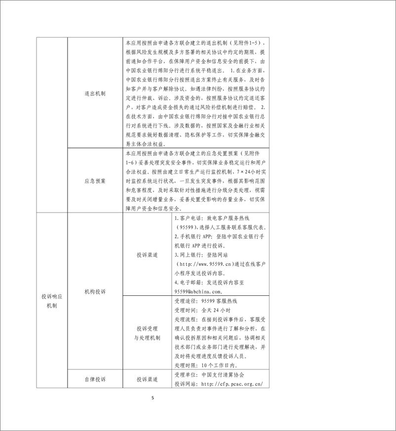 《金融科技创新应用声明书_基于大数据技术的农房增信贷款服务》 - 第5页预览图