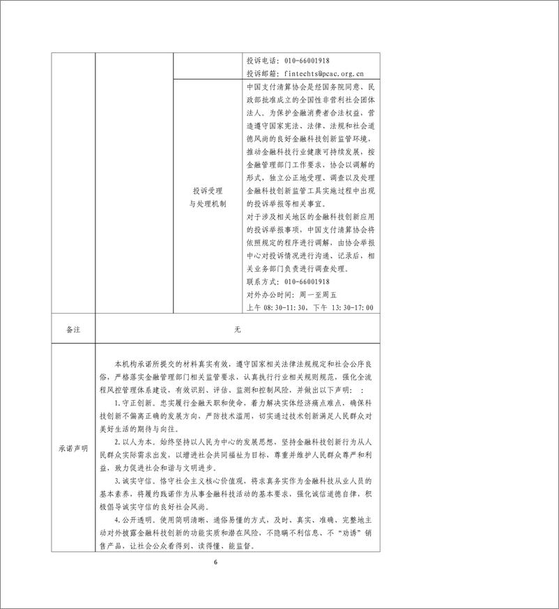 《金融科技创新应用声明书_基于大数据技术的农房增信贷款服务》 - 第6页预览图