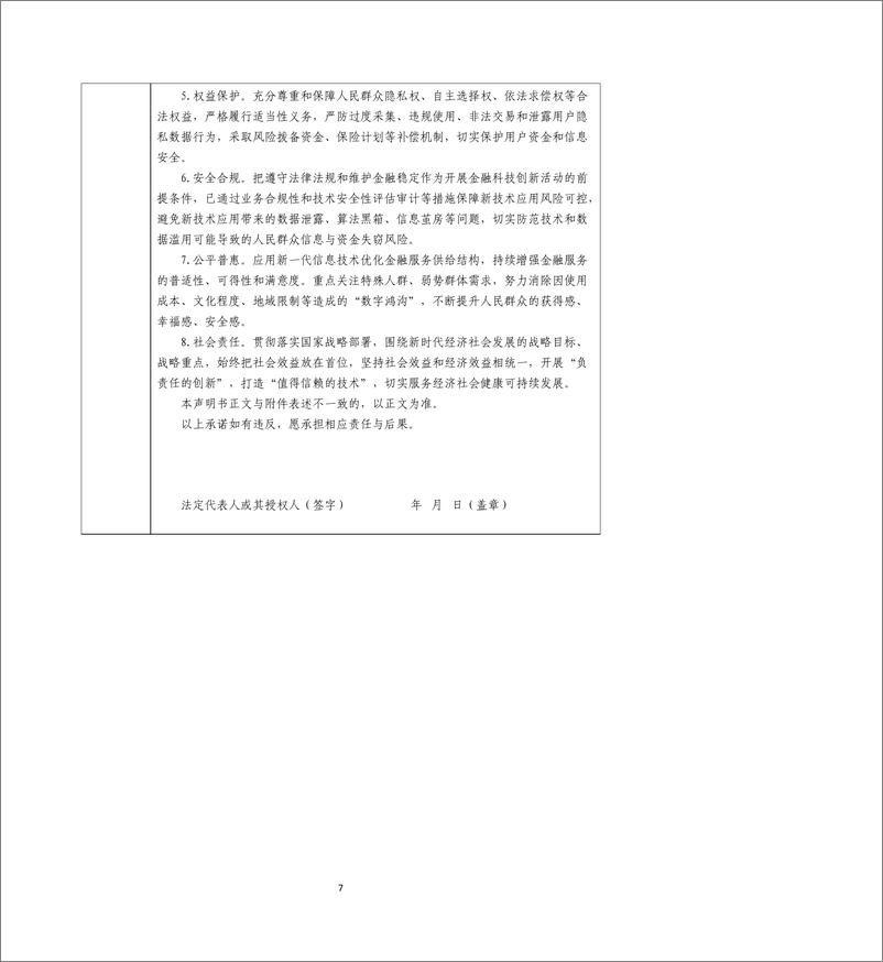 《金融科技创新应用声明书_基于大数据技术的农房增信贷款服务》 - 第7页预览图