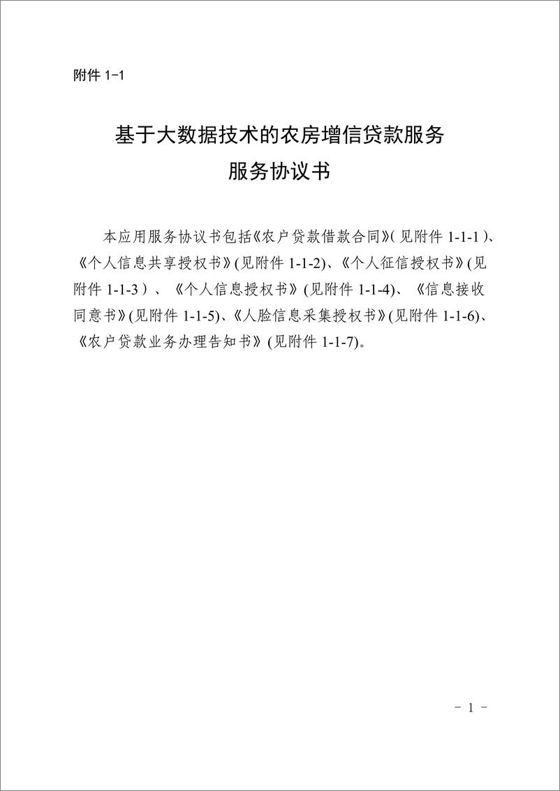 《金融科技创新应用声明书_基于大数据技术的农房增信贷款服务》 - 第8页预览图