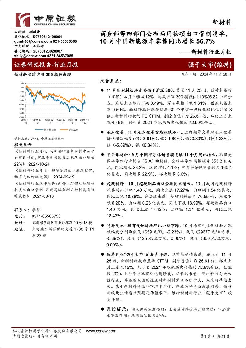 《新材料行业月报：商务部等四部门公布两用物项出口管制清单，10月中国新能源车零售同比增长56.7%25-241128-中原证券-21页》 - 第1页预览图