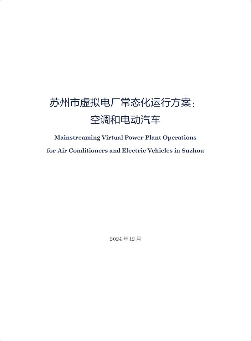 《2024年苏州市虚拟电厂常态化运行方案_空调和电动汽车专题报告》 - 第3页预览图