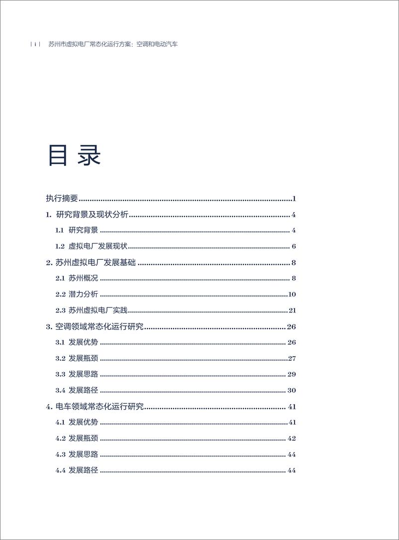 《2024年苏州市虚拟电厂常态化运行方案_空调和电动汽车专题报告》 - 第4页预览图