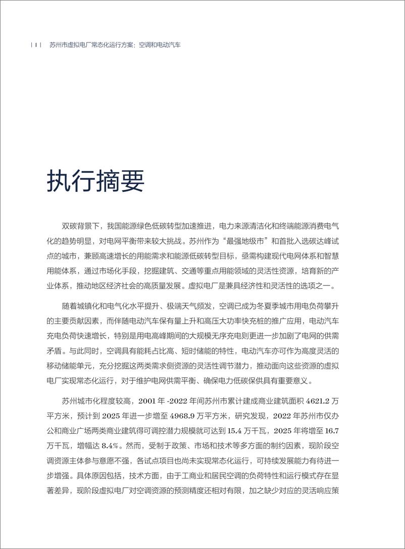 《2024年苏州市虚拟电厂常态化运行方案_空调和电动汽车专题报告》 - 第6页预览图