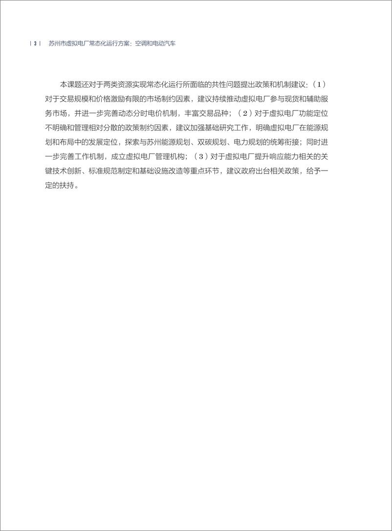 《2024年苏州市虚拟电厂常态化运行方案_空调和电动汽车专题报告》 - 第8页预览图