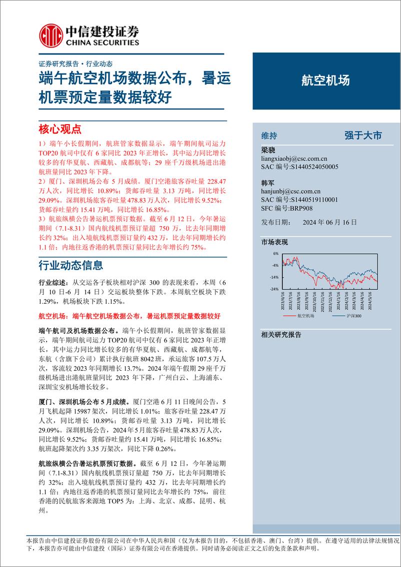 《航空机场行业动态：端午航空机场数据公布，暑运机票预定量数据较好-240616-中信建投-23页》 - 第1页预览图