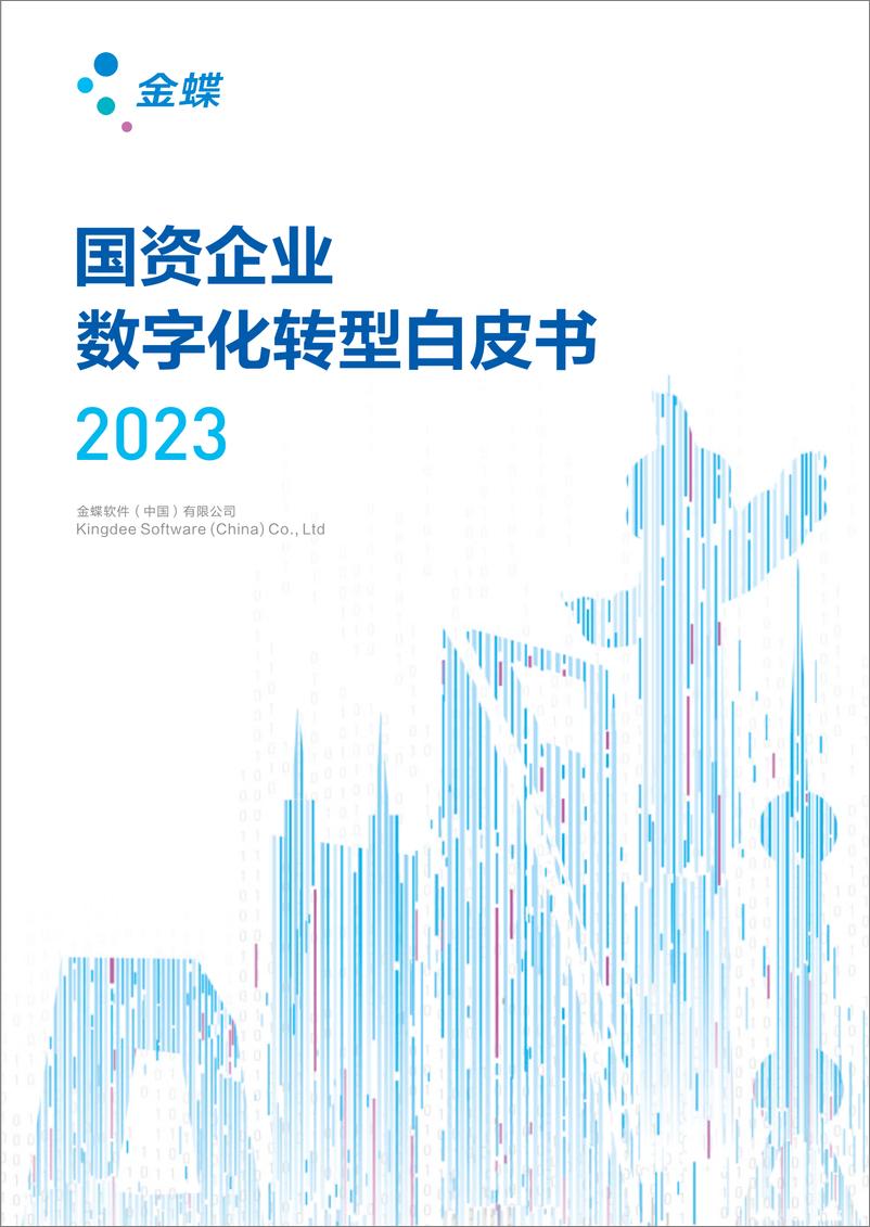 报告《2023国资企业数字化转型白皮书》的封面图片