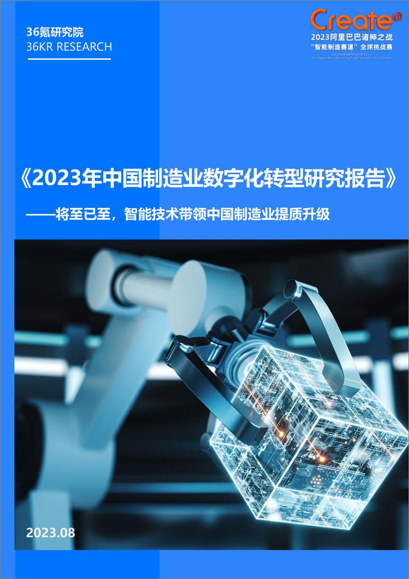 报告《2023年中国制造业数字化转型研究报告-36氪-2023.8-46页》的封面图片