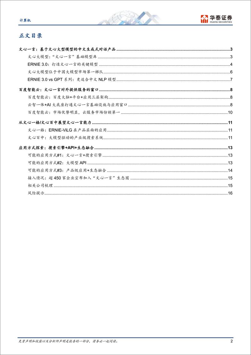 《华泰证券：文心一言：技术与能力拆解》 - 第2页预览图