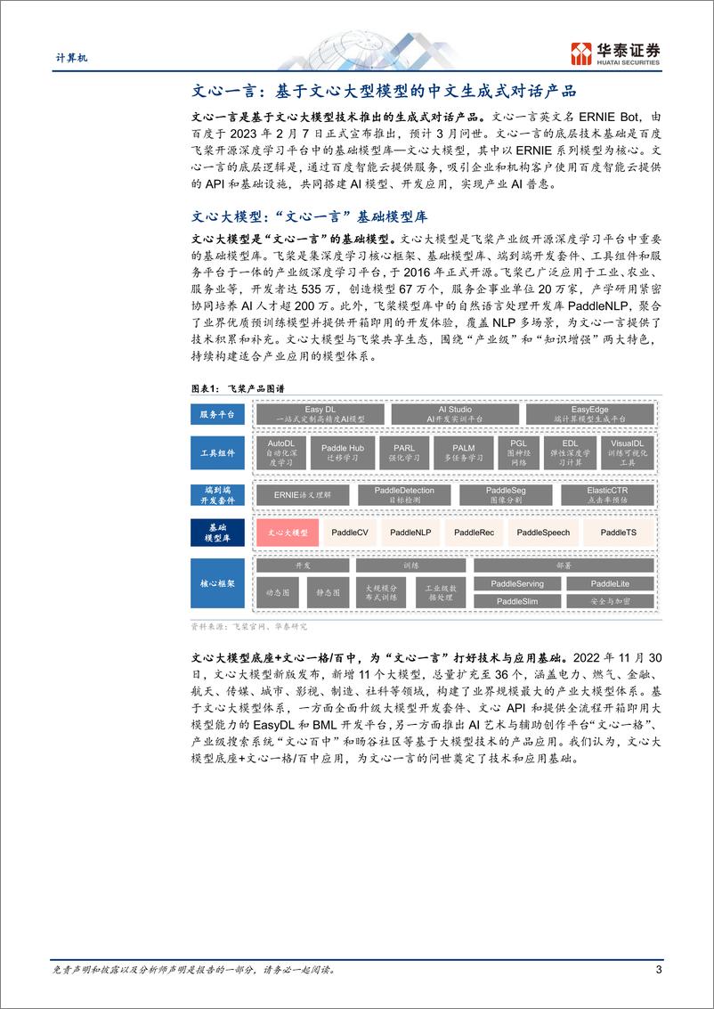 《华泰证券：文心一言：技术与能力拆解》 - 第3页预览图