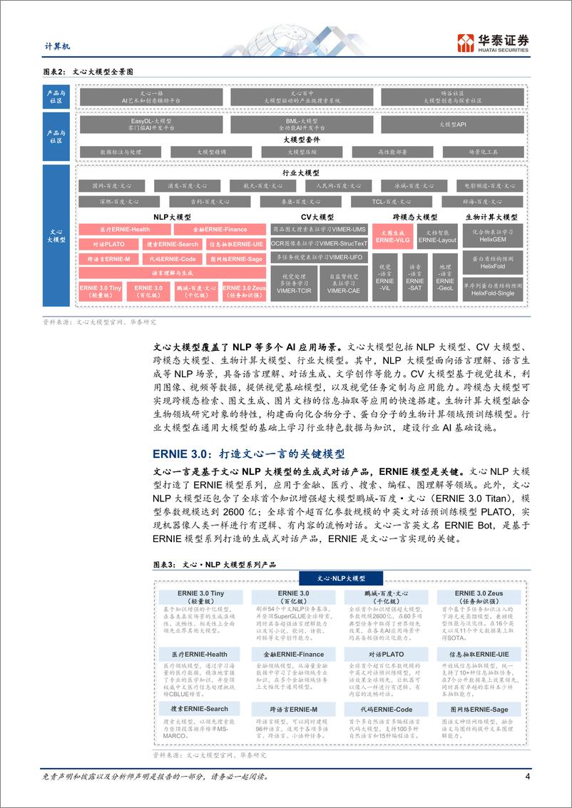 《华泰证券：文心一言：技术与能力拆解》 - 第4页预览图