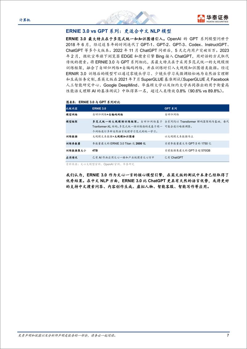 《华泰证券：文心一言：技术与能力拆解》 - 第7页预览图