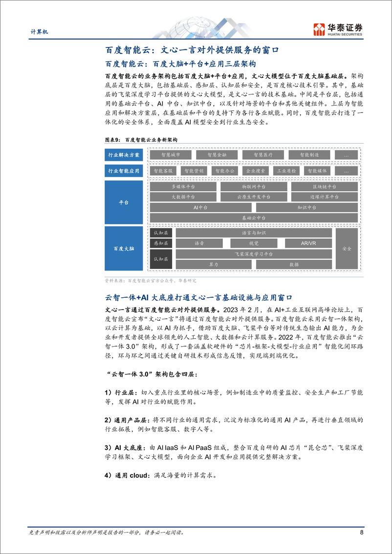 《华泰证券：文心一言：技术与能力拆解》 - 第8页预览图