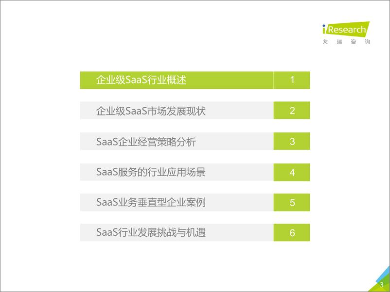 《2017年中国企业级SaaS行业研究报告》 - 第3页预览图