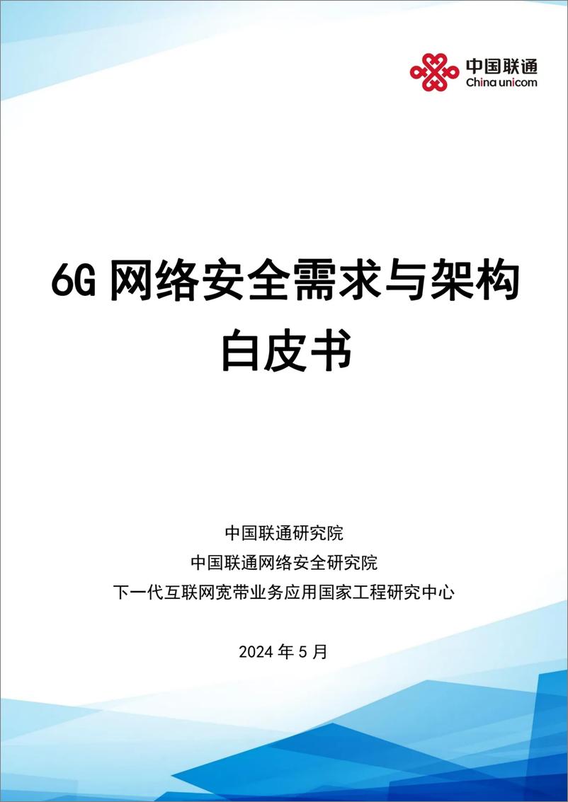 《中国联通：6G网络安全需求及架构白皮书》 - 第1页预览图