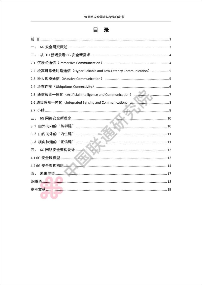 《中国联通：6G网络安全需求及架构白皮书》 - 第3页预览图