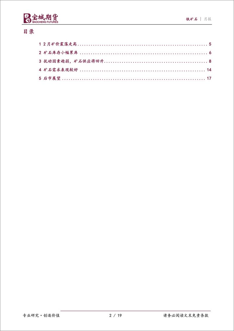 《铁矿石月报：供需格局将变，矿价强势难续-20230301-宝城期货-19页》 - 第3页预览图