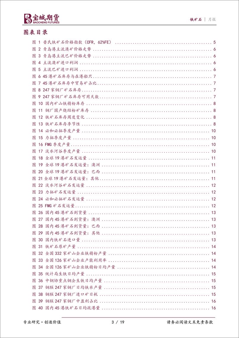 《铁矿石月报：供需格局将变，矿价强势难续-20230301-宝城期货-19页》 - 第4页预览图