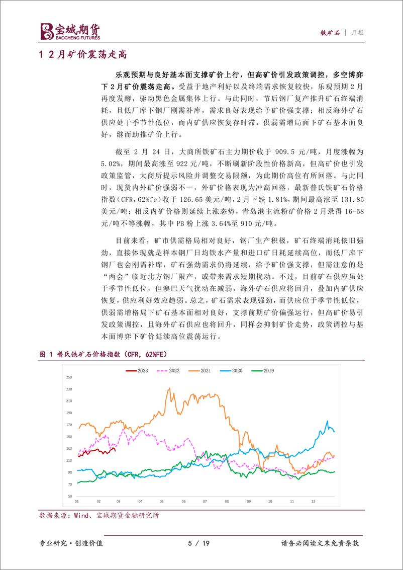 《铁矿石月报：供需格局将变，矿价强势难续-20230301-宝城期货-19页》 - 第6页预览图