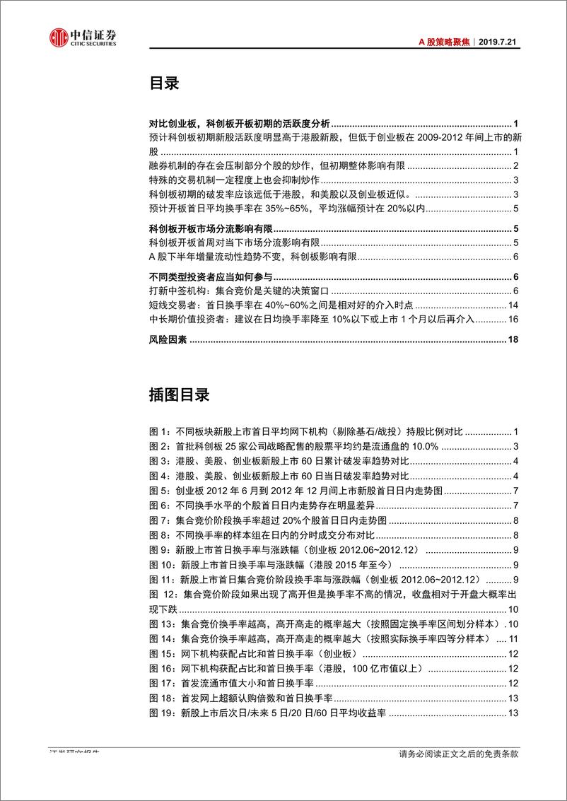 《A股策略聚焦：科创板初期特征和交易策略展望-20190721-中信证券-23页》 - 第3页预览图