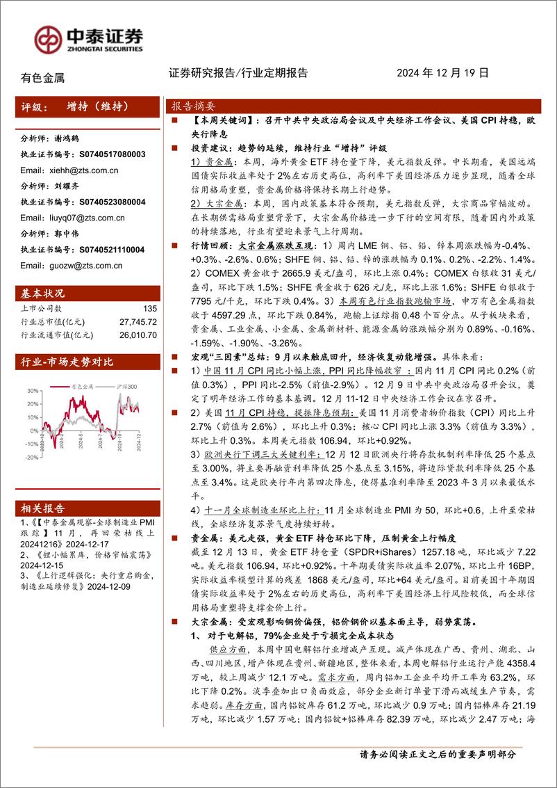 《有色金属行业：全球央行延续流动性宽松，金属价格宏观环境仍较为温润-中泰证券-241219-25页》 - 第1页预览图