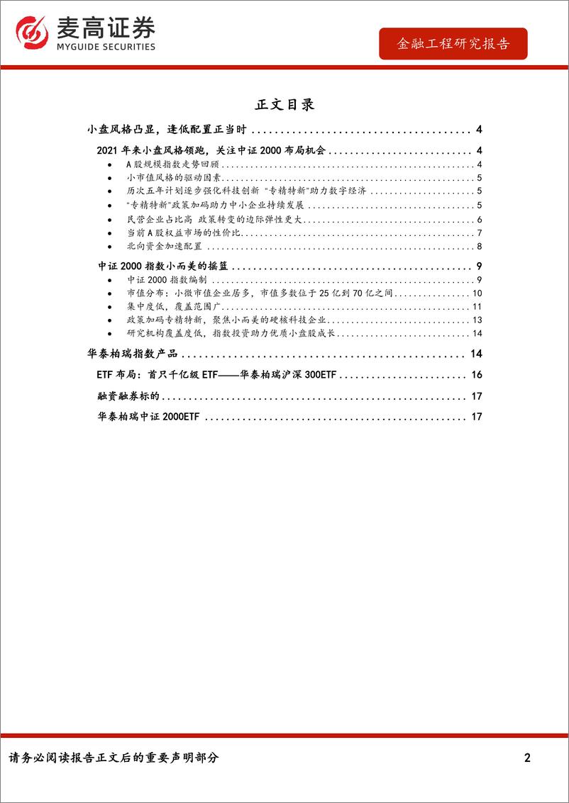 《中证2000指数投资价值分析：聚焦专精特新，把握小微盘股新机遇-20230901-麦高证券-20页》 - 第3页预览图