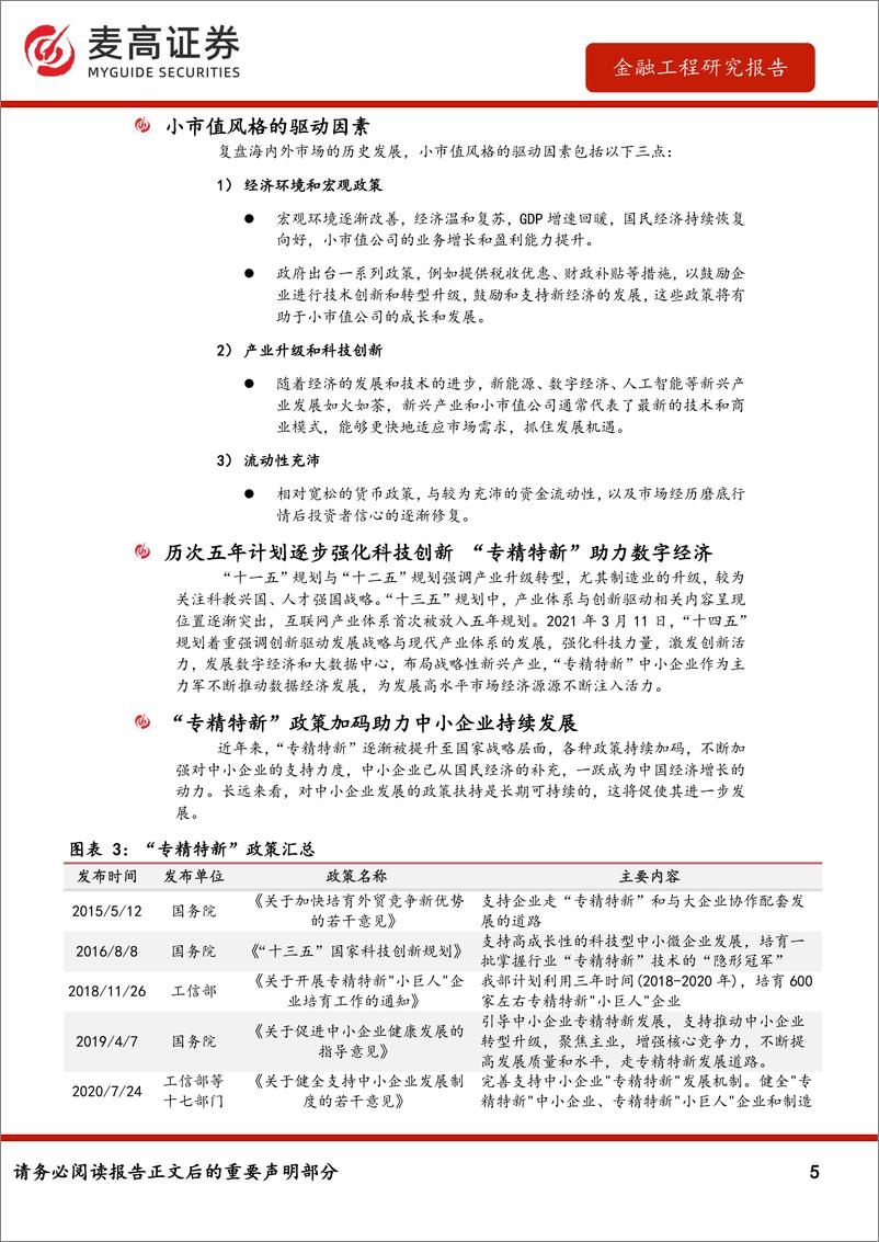 《中证2000指数投资价值分析：聚焦专精特新，把握小微盘股新机遇-20230901-麦高证券-20页》 - 第6页预览图